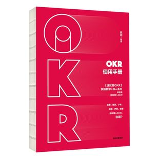 OKR使用手册 包邮 姚琼 okr书 okr管理 okr敏捷绩效管理 中信出版社图书 正版书籍