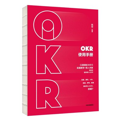 OKR使用手册姚琼中信出版