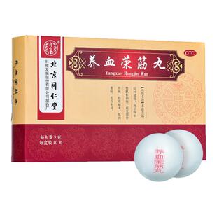同仁堂 养血荣筋丸9g*10丸养血荣筋祛风通络肌肉萎缩关节不利