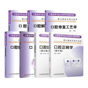 华西紫皮书 口腔颌面外科学修订版 口腔医学专业必修课考试辅导教材考研书籍 郑谦 罗恩著 科学技术文献出版社