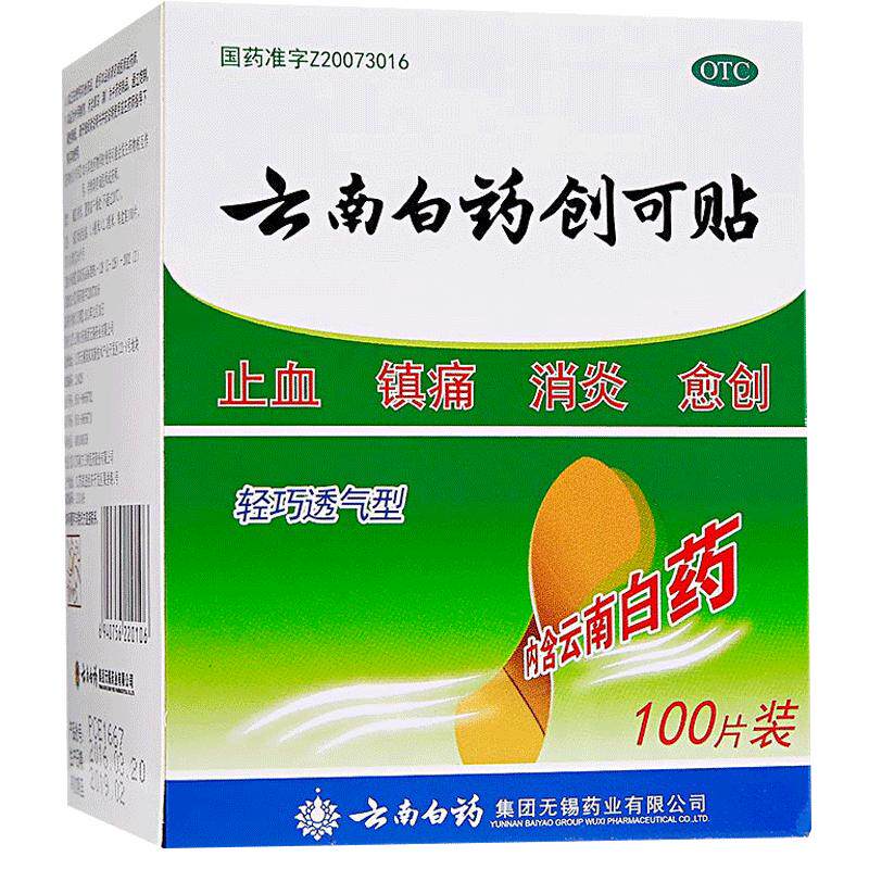 云南白药创可贴100片创可贴云南白药创口贴透气止血镇痛消炎愈创