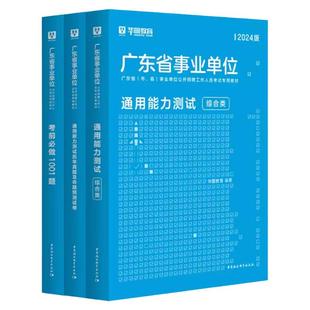 广东事业单位2025华图广东省事业编制考试资料2024综合类通用能力测试公共基础综合知识和行政职业能力测验教材历年真题深圳佛山市