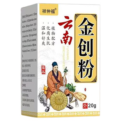 云南金创粉伤口愈合促进长肉擦伤