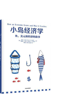 【当当网】小岛经济学 鱼、美元和经济的故事 有趣易懂经济学入门 彼得希夫 安德鲁希夫 国富论经济学原理 中信出版社 正版书籍