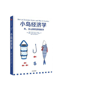 【当当网】小岛经济学 鱼、美元和经济的故事 有趣易懂经济学入门 彼得希夫 安德鲁希夫 国富论经济学原理 中信出版社 正版书籍