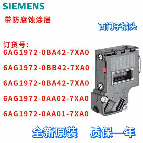 议价西门子 6AG1972-0BA42/0BB42/0AA02/0AA01-7XA0 插头 全新