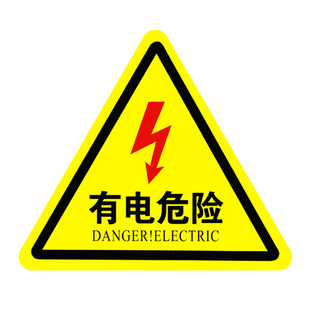 有电危险警示贴当心触电标识牌小心有电标志配电箱标识贴纸PVC闪电高压危险警示牌pvc机械安全标识贴定制