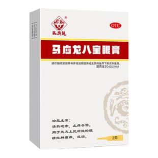 马应龙八宝眼膏2g/盒眼药止痒麦粒肿霰粒肿红肿流泪眼睛干涩药膏