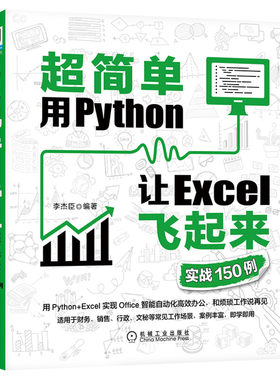 超简单 用Python让Excel飞起来 实战150例 正版书籍 用python+Excel实现办公自动化零基础编程书 办公工具使用技巧书数据分析书籍