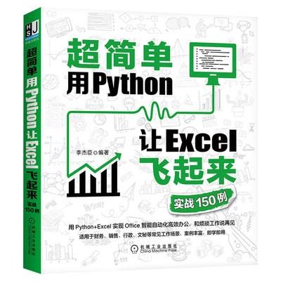 超简单 用Python让Excel飞起来 实战150例 正版书籍 用python+Excel实现办公自动化零基础编程书 办公工具使用技巧书数据分析书籍