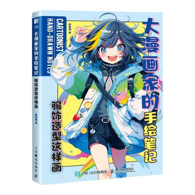 大漫画家的手绘服饰造型这样画