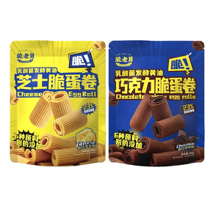 脆老舅脆蛋卷芝士味巧克力味纯动物奶油进口可可健康鸡蛋卷小零食