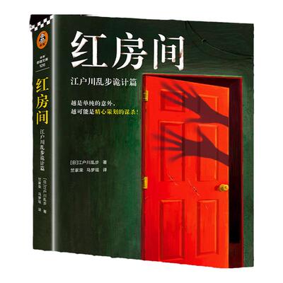 读客正版红房间江户川乱步诡计篇