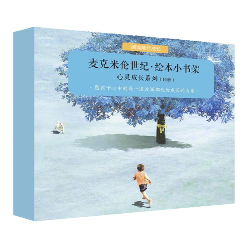 【礼盒装】麦克米伦世纪绘本小书架心灵成长系列全10册3-6-8周岁儿童话故事书宝宝启蒙早教图画书幼儿绘本亲子阅读情商培养绘本