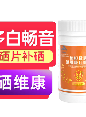 多白畅音补硒西因乐硒片hpv免疫