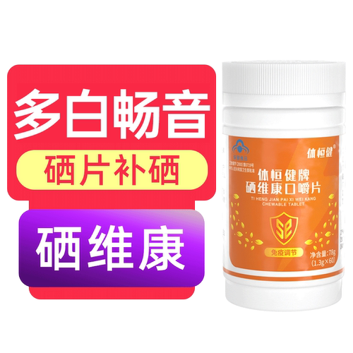 多白畅音维生素旗舰店西因乐中药硒维康硒片hpv免疫补硒体恒健果