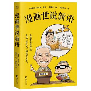 漫画世说新语 戴建业编 胖乐胖乐著 戴建业精读世说新语漫画版 30篇爆笑漫画回到魏晋名士生活现场 魏晋名士故事 漫画书籍新华正版