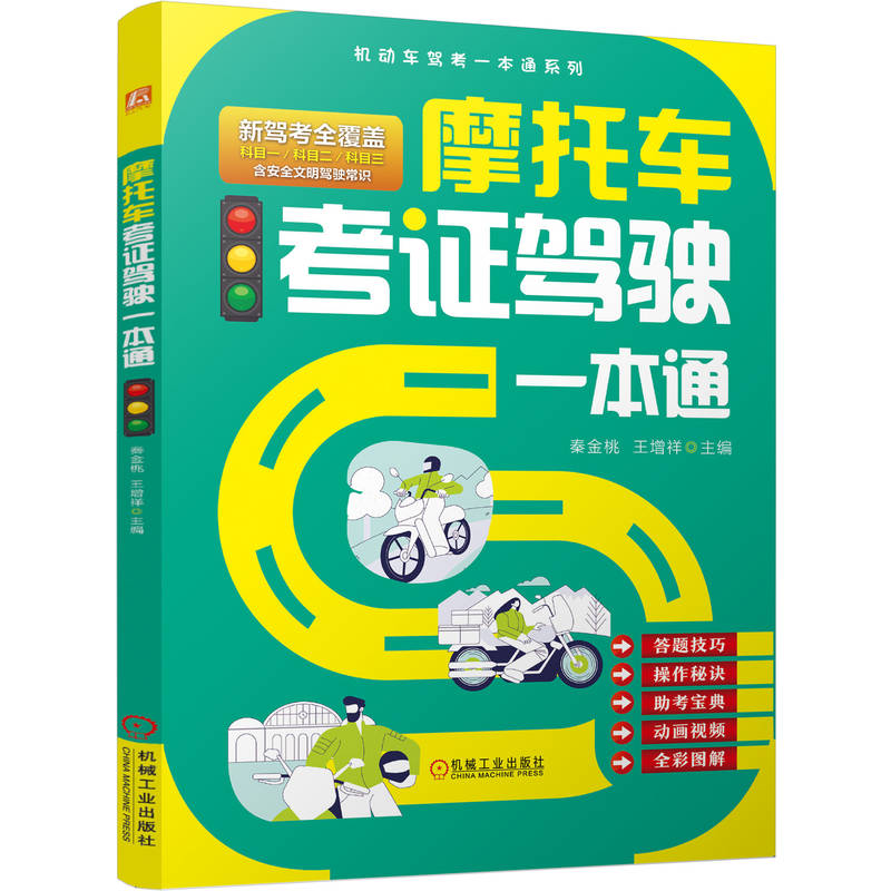 官网现货 摩托车考证驾驶一本通 秦金桃 王增祥  摩托车考证 摩托车驾驶证 准驾车型 科目一 科目二 科目三 桩考 坡道定点停车