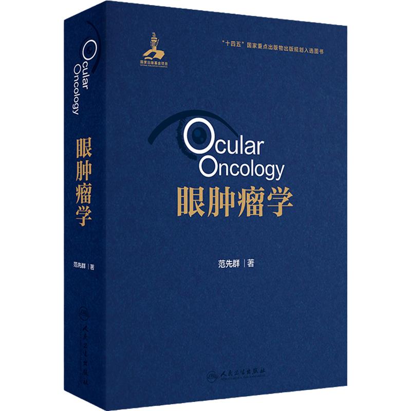 眼肿瘤学 眼肿瘤基础理论和主要特点 检查和诊断方法 眼睑上皮源性肿瘤 眼睑血管源性肿瘤 主编范先群人民卫生出版社9787117358071