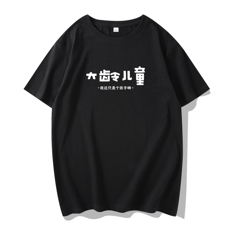 趣味搞怪T恤男纯棉短袖大龄儿童夏季恶搞创意搞笑文字印花体恤衫