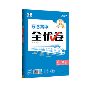 2027新教材五三全优卷高中高一高二上下册试卷53全优卷数学物理化学生物地理政治选择性必修一二三同步单元测试卷必刷题全套