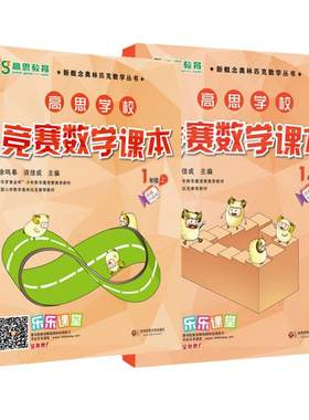 当当网正版 高思竞赛数学课本小学一二年级三年级四五六年级上册下册123456年级高思导引学校竞赛数学课本奥林匹克数学思维训练书