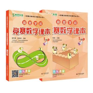 当当网正版 高思竞赛数学课本小学一二年级三年级四五六年级上册下册123456年级高思导引学校竞赛数学课本奥林匹克数学思维训练书