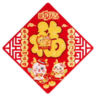 新年福字门贴马年生肖贴纸年画乔迁福贴定制大门春节植绒立体福到