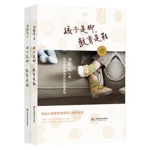 孩子是脚，教育是鞋 芭学园教育理念和经典课程+芭学园里的学习故事 套装2册 李跃儿芭学园教育系列 幼师教学 华东师范大学出版社