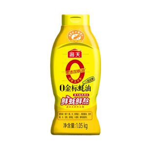 海天0金标蚝油1.05kg挤挤装家用0添加厨房炒菜提鲜拌馅点蘸调味品