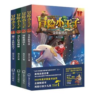 冒险小王子全套4册奇特的男 孩钟楼独角人消失的鬼森林那个人要复活了 8-12岁 文学谜境励志故事书四五六年级小学生课外阅读书籍
