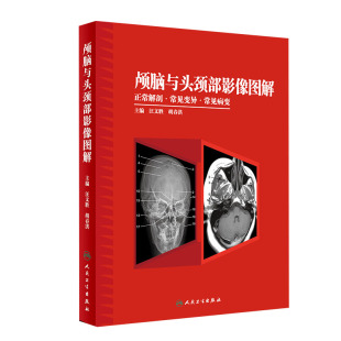 现货新版颅脑与头颈部影像图解正常解剖常见变异常见病变汪文胜胡春红影像解剖与临床图解临床医学丛书影像实用书籍人民卫生出版社