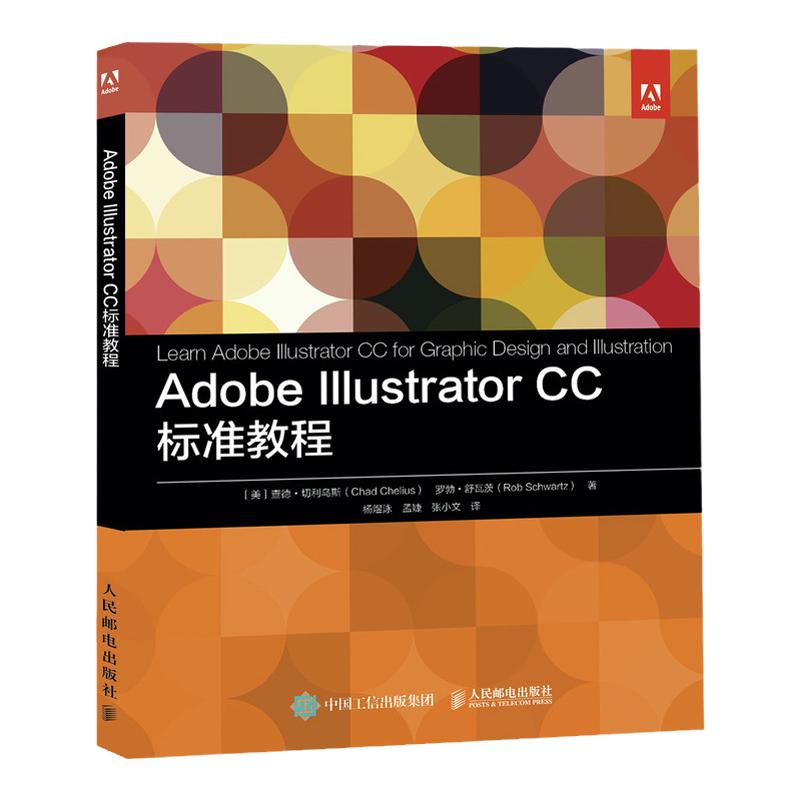 Adobe Illustrator CC标准教程 ai教程零基础美工图像处理ACA认证考试教材平面设计绘图修图PS书籍