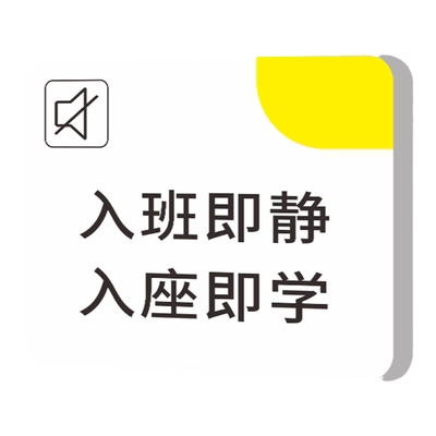 入班即静入座即学教室门牌定制