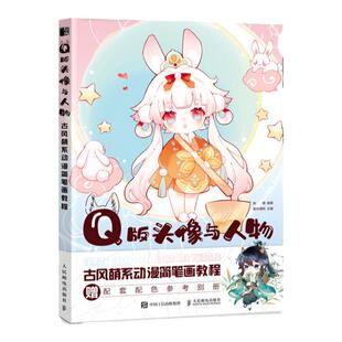 Q版头像与人物 q版漫画教程书古风动漫教程萌系动漫简笔画人物绘画古风插画手绘动漫绘画教程书萌系简笔画古风漫画人物绘画技法