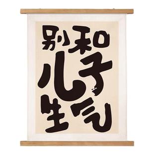 别和儿子生气创意挂画书房挂画控制情绪孩子励志文字别和妈妈生气