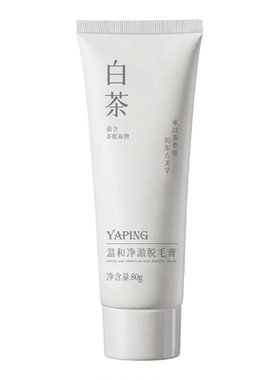 雅屏白茶温和净澈脱毛膏腋毛手毛脚毛腿毛不伤肤不留黑点脱毛神器