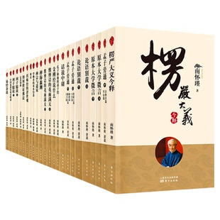 正版任选 南怀瑾全集南师的书全套49册金刚经说什么/论语别裁/楞严经易经/指月录国学中国佛学经典文化书中国古代哲学作品选集书籍