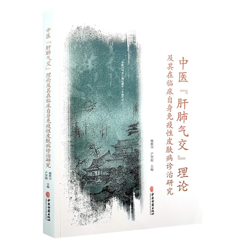中医 肝肺气交 理论及其在临床自身免疫性皮肤病诊治研究 中医书籍 中医疗法 魏雅川 卢贺起主编 9787515218663 中医古籍出版社