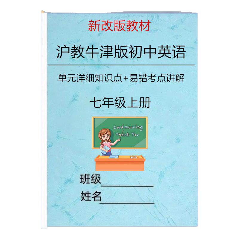 新改教材沪教版七上英语知识点