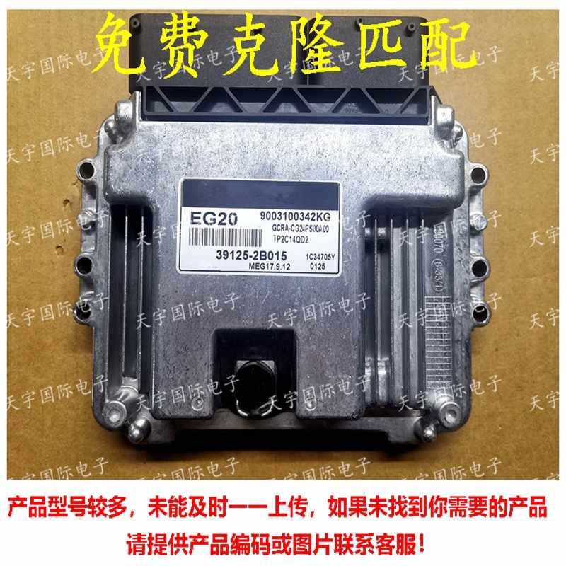 适用于现代电脑板ECU 39125-2B015 EG20 MEG17.9.12 39125 2B015