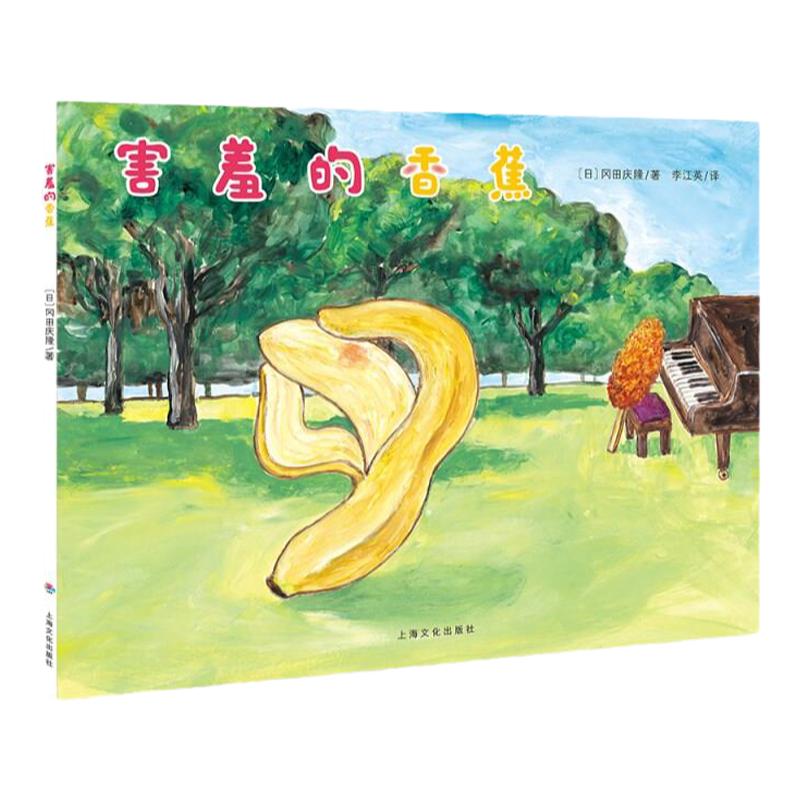 害羞的香蕉 平装儿童故事书幼儿阅读幼儿园宝宝经典启蒙02346岁婴儿早教小学一二海豚绘本花园海豚传媒