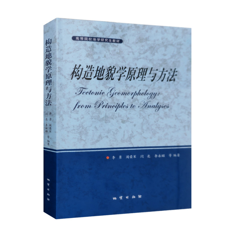构造地貌学原理与方法