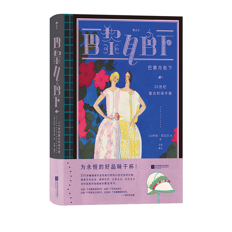 【附赠海报】后浪正版现货 巴黎月色下 20世纪复古时尚手册 复古艺术馆系列 服装设计版面设计 法国艺术插画 时尚史画册收藏书籍