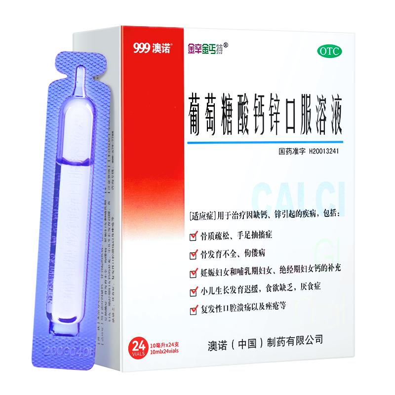 [金辛金丐特]葡萄糖酸钙锌口服溶液0.3%1%6%*10ml*24支/盒