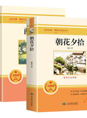 朝花夕拾鲁迅原著正版和西游记必读书青少年版七年级上册人教版初中生阅读文学名著初一课外书必读推荐人民教育出版社读物书目书籍