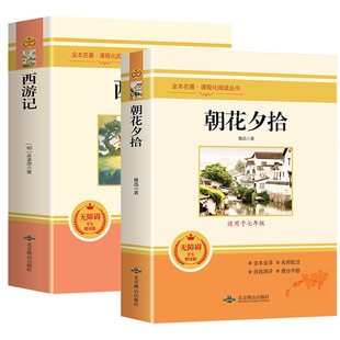 朝花夕拾鲁迅原著正版和西游记必读书青少年版七年级上册人教版初中生阅读文学名著初一课外书必读推荐人民教育出版社读物书目书籍