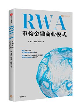 RWA重构金融商业模式李正文