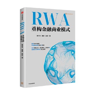 RWA重构金融商业模式 机构视角 资产证券化 数字资产 区块链 RWA实践 金融创新 加密货币 稳定币 李正文 窦俊 著 中信出版社