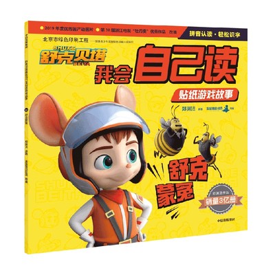 舒克贝塔我会自己读贴纸游戏故事 舒克蒙冤 郑渊洁 著 儿童绘本